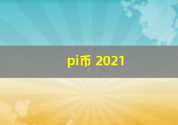 pi币 2021